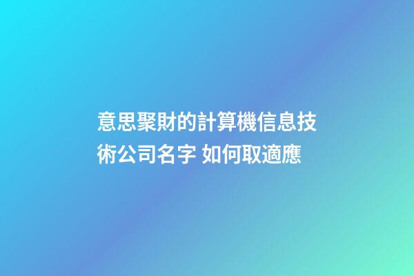 意思聚財的計算機信息技術公司名字 如何取適應-第1張-公司起名-玄機派